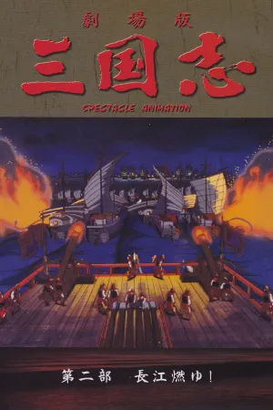 Sangokushi: The Yangtze Is Burning!
