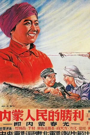 پیروزی مردم مغولستان
