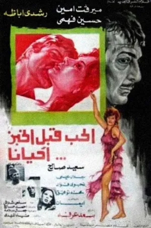عشقی که قبل از نان می آید گاه گاه