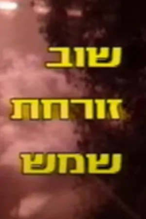 طلوع دوباره آفتاب