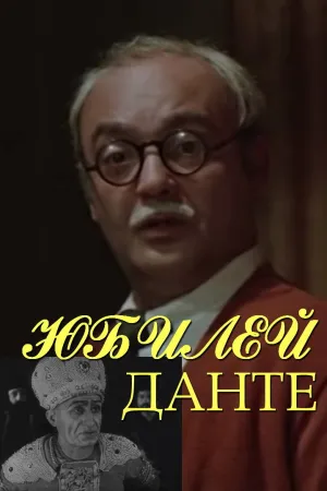 سالگرد دانته