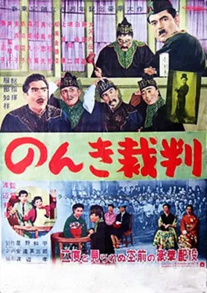 Nonki saiban