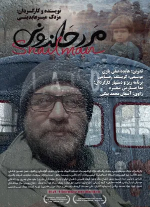 مرد حلزون