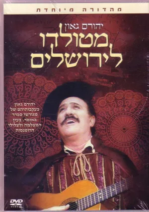 از تولدو تا اورشلیم