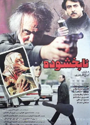 بی‌رحمانه