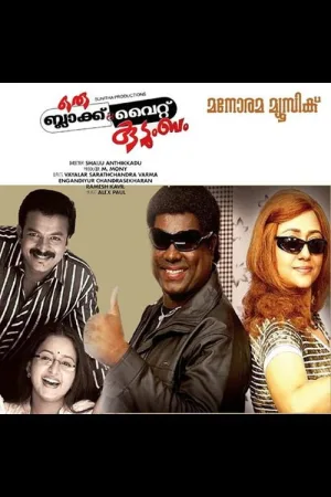او رو سیاه و سفید Kudumbam