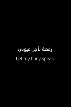 بگذار بدنم صحبت کند