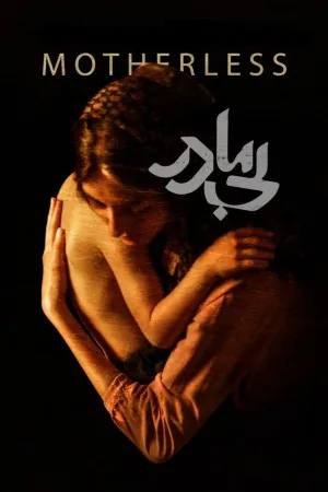 بی مادر