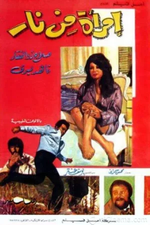 زنی از آتش