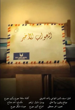 آخرین نامه