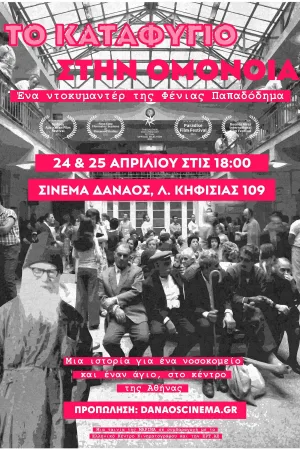 Το Καταφύγιο στην Ομόνοια