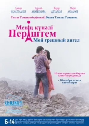 گناه در چشم فرشتۀ من