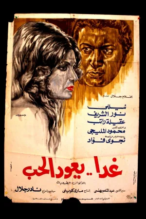عشق فردا بازمی‌گردد