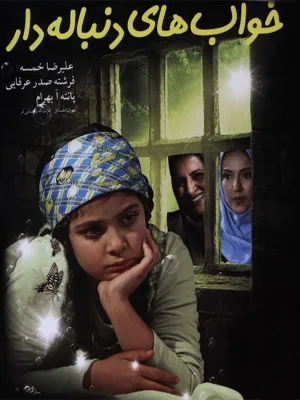 رویاهای بی‌پایان