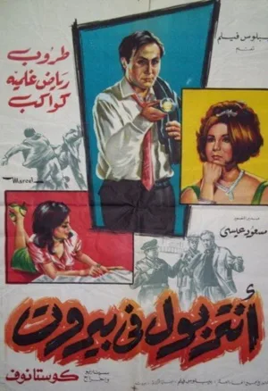 اینترپل در بیروت
