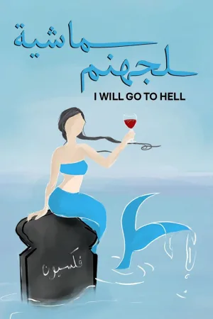 به دوزخ خواهم رفت
