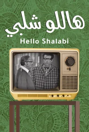 سلام شلابی