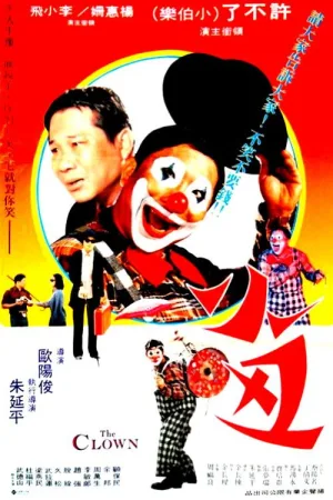 دلقک