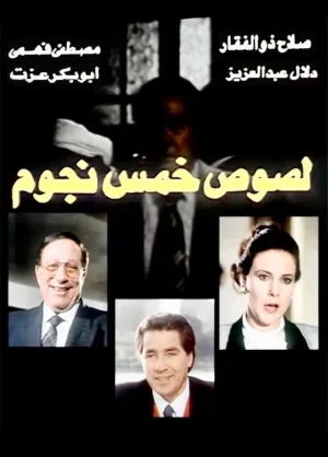 دزدان پنج ستاره