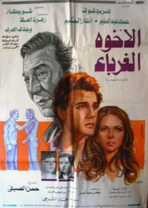 اخواهرٔ عجیب الغربة