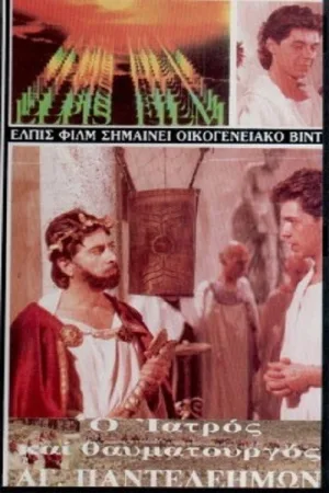 پانتیلِئون مقدس