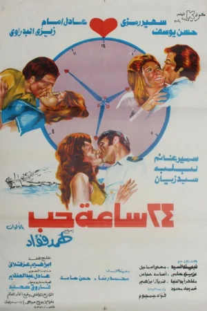 24 ساعت عشق