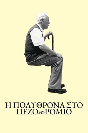 Τhe Armchair on the Pavement