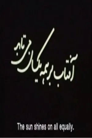 آفتاب بر همه یکسان می‌تابد