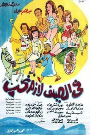 در تابستان، باید عشق بورزیم