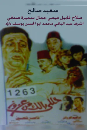 ازAzouz مراقبت کن