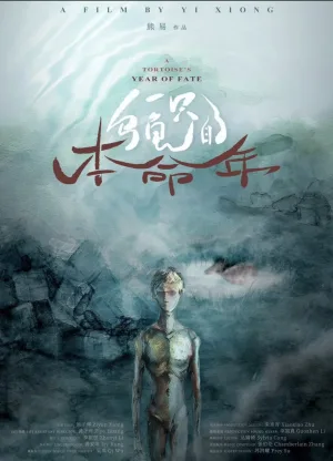 سال سرنوشت لاک پشت