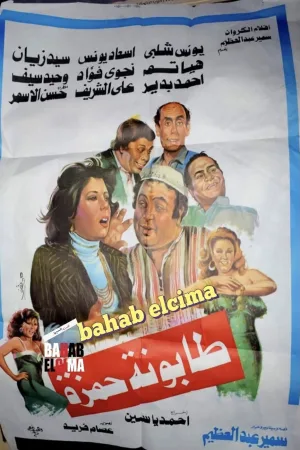 طابونة حمزة