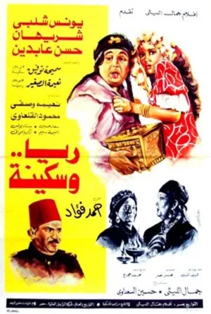 راییا و سکیـنا