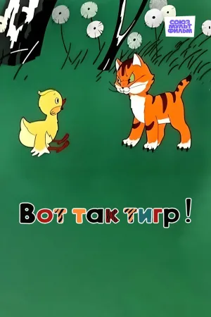 چه ببر بزرگی!
