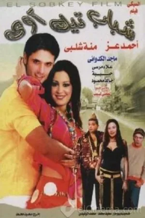 شباب گرفتی بیرون