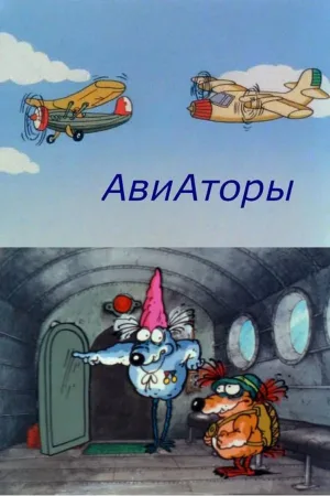 خلبانان