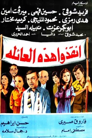 این خانوادۀ را نجات بده