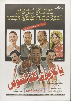 ما همه دزدان هستیم، عزیز من
