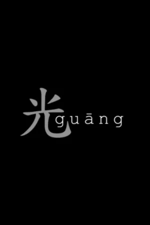 گوانگ
