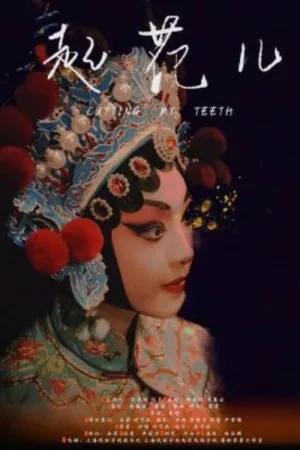 دندان‌هایم را می‌برم