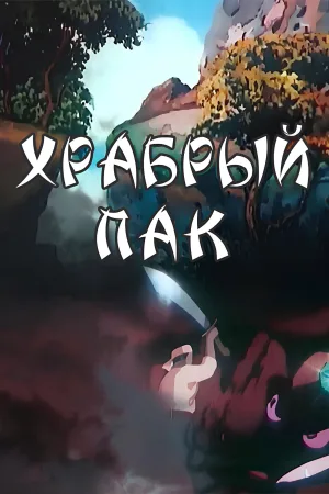 پک شجاع