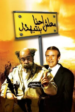 ببخشید، ما تحقیر می‌شویم!