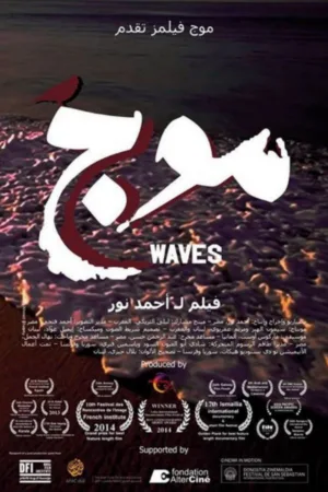 امواج