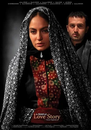 یک داستان عاشقانه ساده