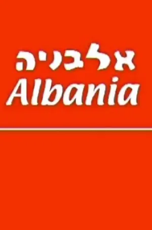آلبانیا