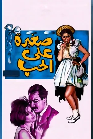 بسیار جوان برای عشق