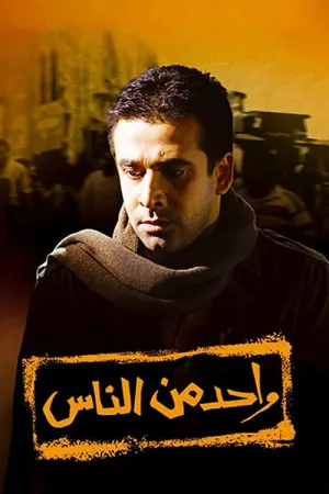 یکی از مردم