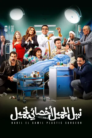 Nabil El Gamil Plastic Surgeon
