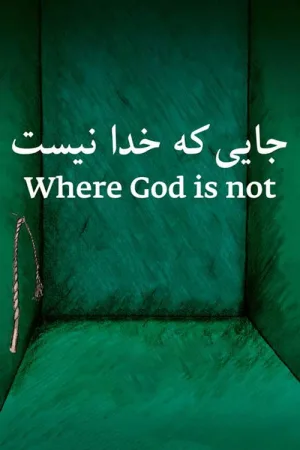 جایی که خدا نیست