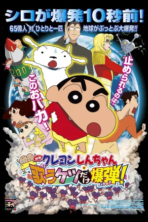 Crayon Shin-chan: Fierceness That Invites Storm! The Singing Buttocks Bomb